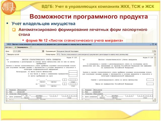 Учет владельцев имущества Автоматизировано формирование печатных форм паспортного стола форма № 12