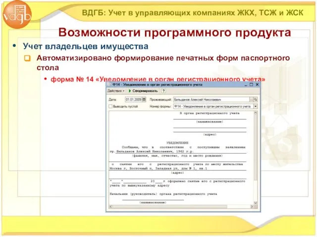 Учет владельцев имущества Автоматизировано формирование печатных форм паспортного стола форма № 14