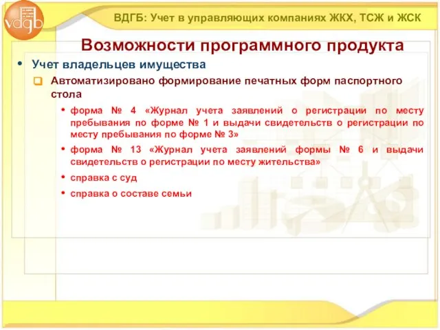 Учет владельцев имущества Автоматизировано формирование печатных форм паспортного стола форма № 4