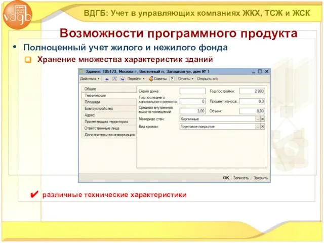 Полноценный учет жилого и нежилого фонда Хранение множества характеристик зданий ВДГБ: Учет