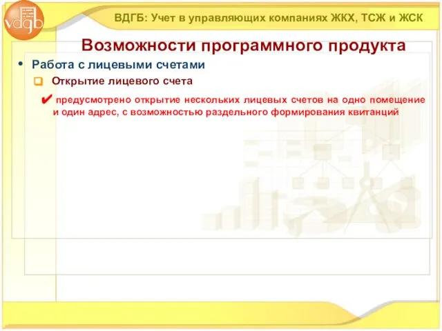 Работа с лицевыми счетами Открытие лицевого счета ВДГБ: Учет в управляющих компаниях