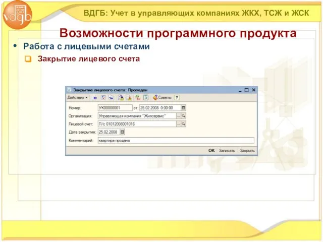 Работа с лицевыми счетами Закрытие лицевого счета ВДГБ: Учет в управляющих компаниях