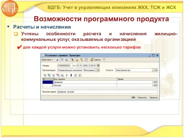 Расчеты и начисления Учтены особенности расчета и начисления жилищно-коммунальных услуг, оказываемых организацией