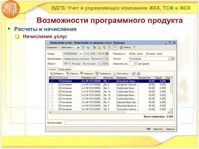 Расчеты и начисления Начисление услуг ВДГБ: Учет в управляющих компаниях ЖКХ, ТСЖ