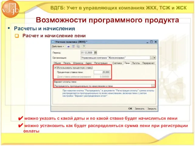 Расчеты и начисления Расчет и начисление пени ВДГБ: Учет в управляющих компаниях