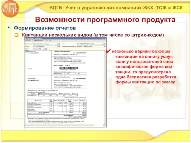 Формирование отчетов Квитанции нескольких видов (в том числе со штрих-кодом) ВДГБ: Учет