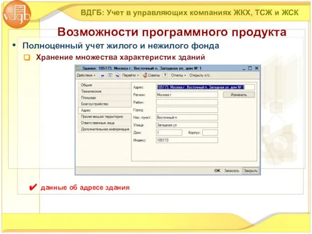 Полноценный учет жилого и нежилого фонда Хранение множества характеристик зданий ВДГБ: Учет