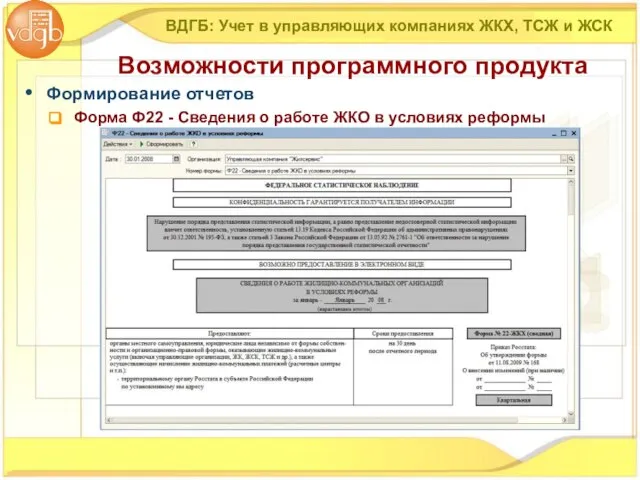 Формирование отчетов Форма Ф22 - Сведения о работе ЖКО в условиях реформы