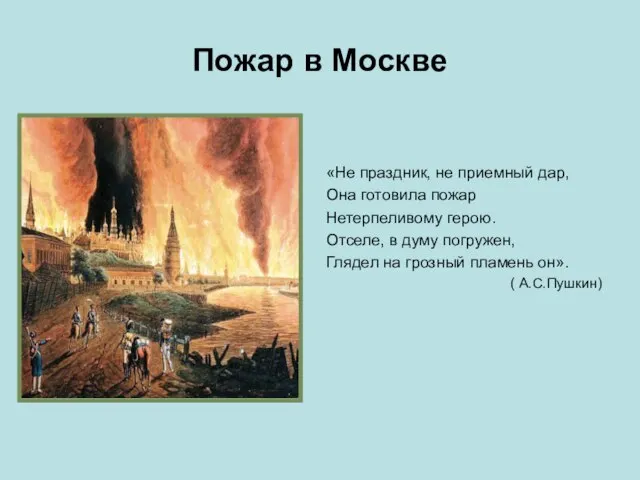 Пожар в Москве «Не праздник, не приемный дар, Она готовила пожар Нетерпеливому