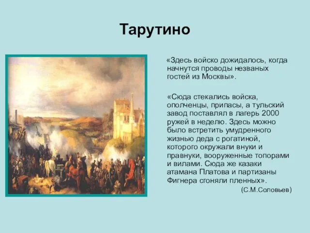 Тарутино «Здесь войско дожидалось, когда начнутся проводы незваных гостей из Москвы». «Сюда