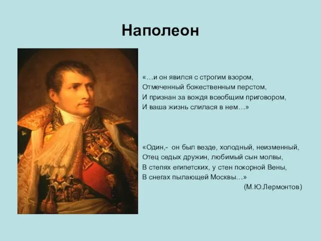 Наполеон «…и он явился с строгим взором, Отмеченный божественным перстом, И признан