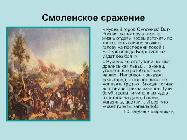 Смоленское сражение «Чудный город Смоленск! Вот-Россия, за которую сладко жизнь отдать, кровь