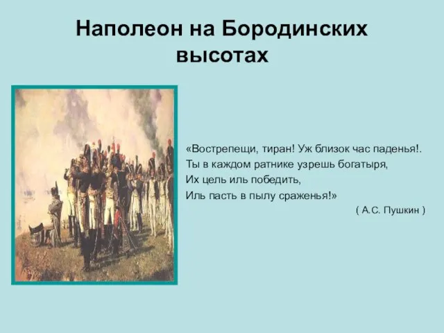 Наполеон на Бородинских высотах «Вострепещи, тиран! Уж близок час паденья!. Ты в