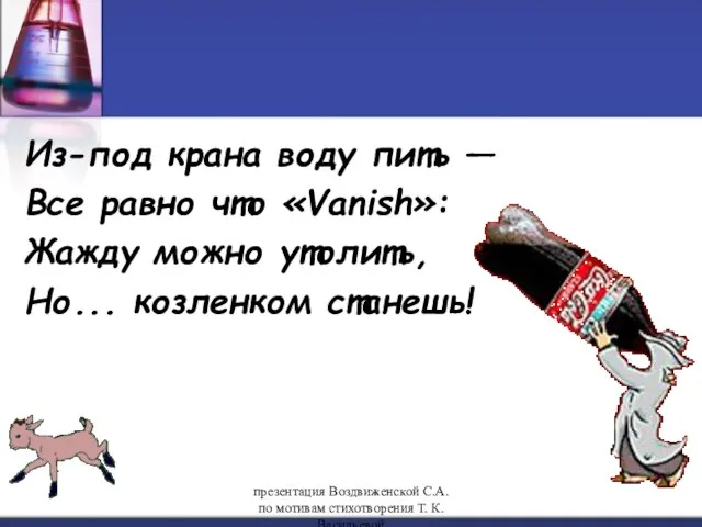 Из-под крана воду пить — Все равно что «Vanish»: Жажду можно утолить,