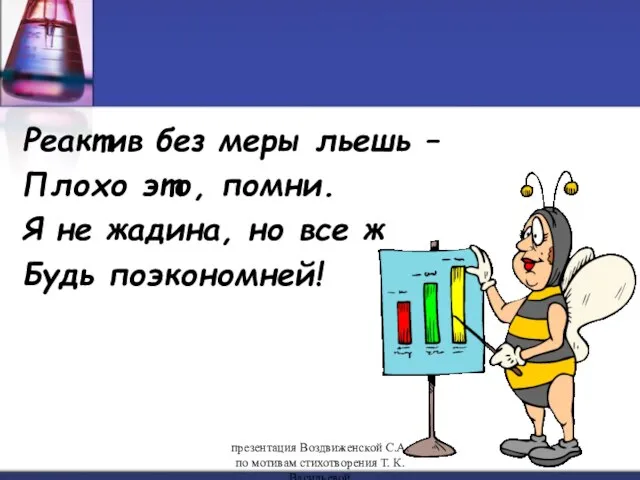 Реактив без меры льешь – Плохо это, помни. Я не жадина, но