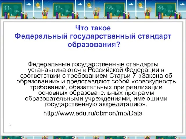 Что такое Федеральный государственный стандарт образования? Федеральные государственные стандарты устанавливаются в Российской