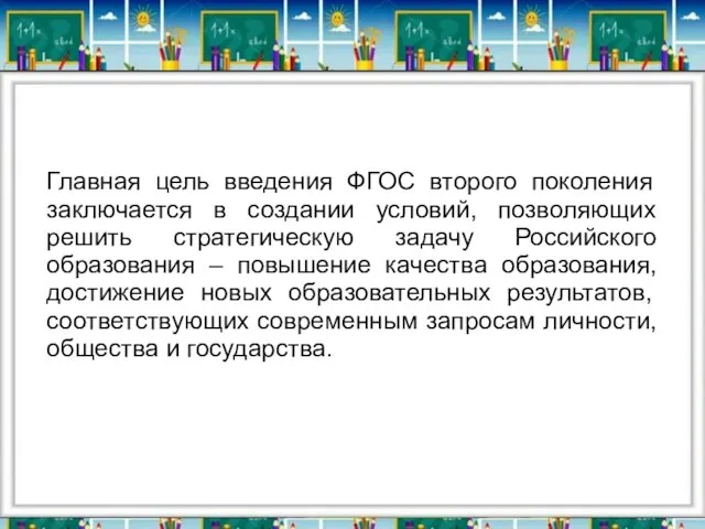 Главная цель введения ФГОС второго поколения заключается в создании условий, позволяющих решить