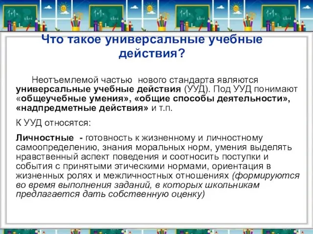 Что такое универсальные учебные действия? Неотъемлемой частью нового стандарта являются универсальные учебные