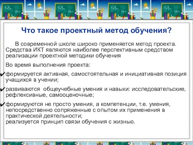 Что такое проектный метод обучения? В современной школе широко применяется метод проекта.