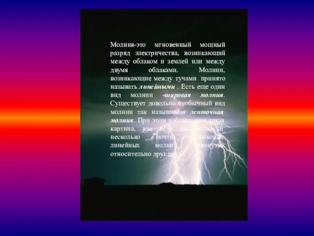 Молния-это мгновенный мощный разряд электричества, возникающий между облаком и землей или между