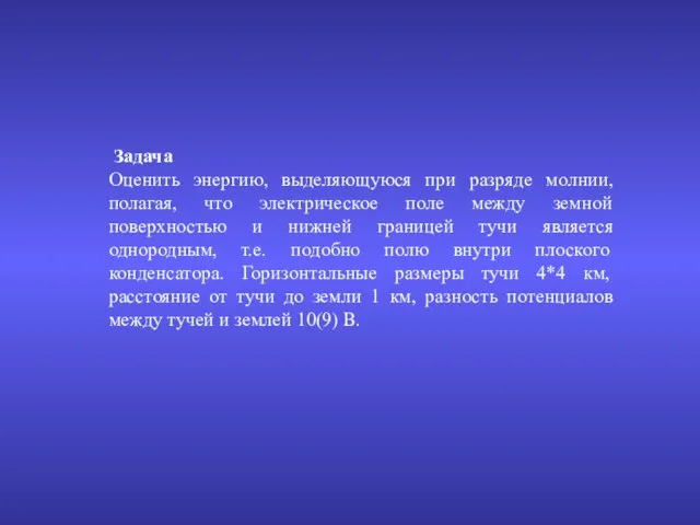 Задача Оценить энергию, выделяющуюся при разряде молнии, полагая, что электрическое поле между