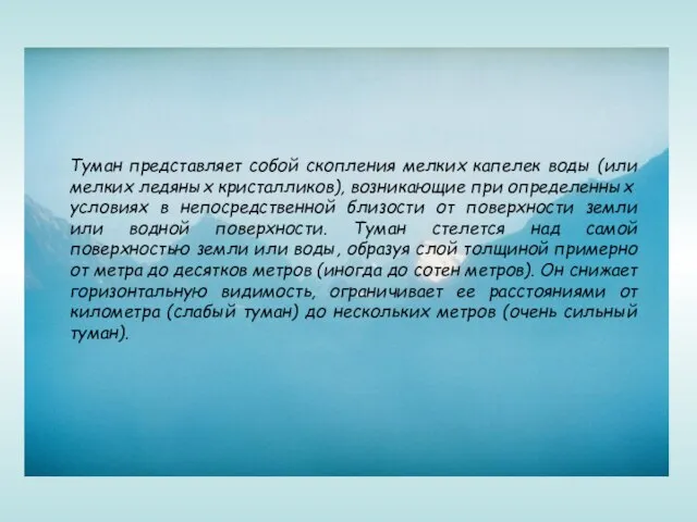 Туман представляет собой скопления мелких капелек воды (или мелких ледяных кристалликов), возникающие