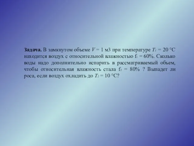 Задача. В замкнутом объеме V = 1 м3 при температуре Т1 =