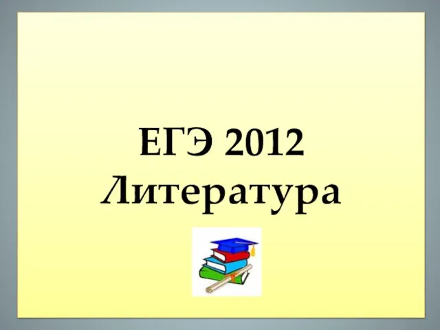 ЕГЭ 2012 Литература