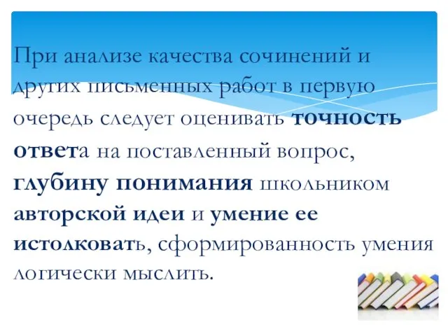 При анализе качества сочинений и других письменных работ в первую очередь следует