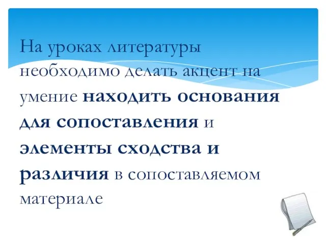 На уроках литературы необходимо делать акцент на умение находить основания для сопоставления