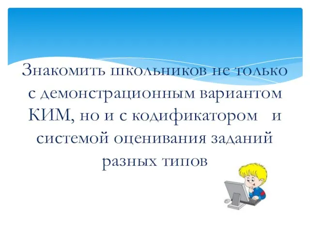 Знакомить школьников не только с демонстрационным вариантом КИМ, но и с кодификатором