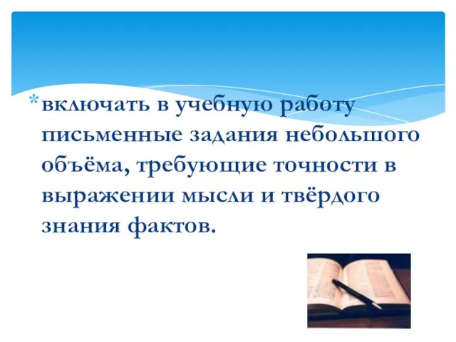 включать в учебную работу письменные задания небольшого объёма, требующие точности в выражении