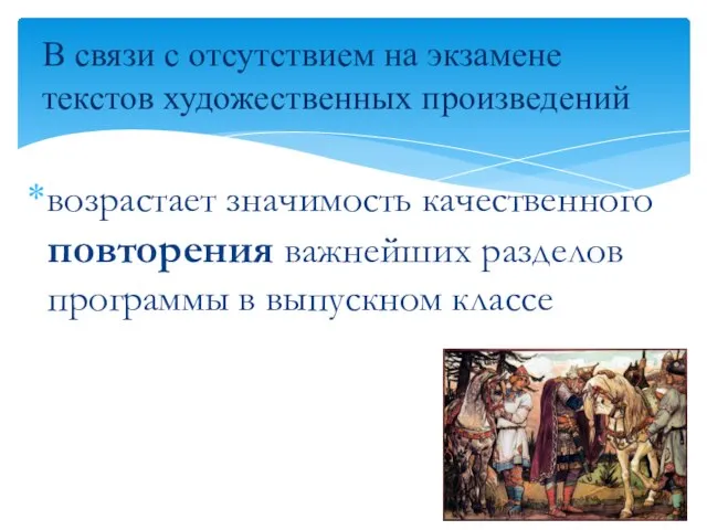 возрастает значимость качественного повторения важнейших разделов программы в выпускном классе В связи