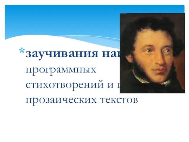 заучивания наизусть программных стихотворений и цитат из прозаических текстов