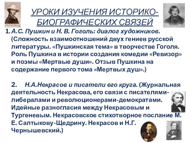 1. А.С. Пушкин и Н. В. Гоголь: диалог художников. (Сложность взаимоотношений двух