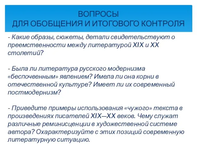 - Какие образы, сюжеты, детали свидетельствуют о преемственности между литературой XIX и