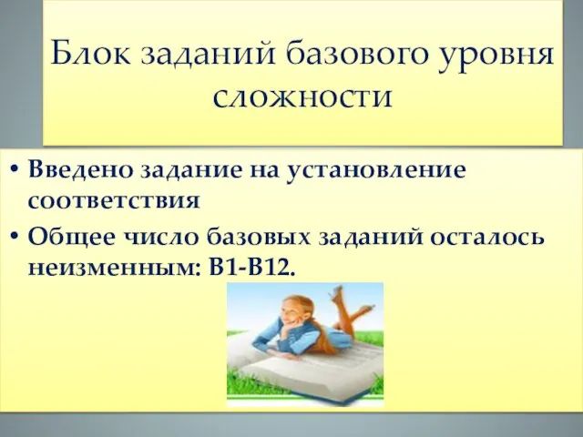 Блок заданий базового уровня сложности Введено задание на установление соответствия Общее число