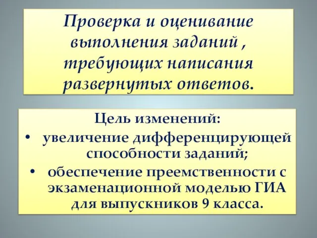 Проверка и оценивание выполнения заданий , требующих написания развернутых ответов. Цель изменений: