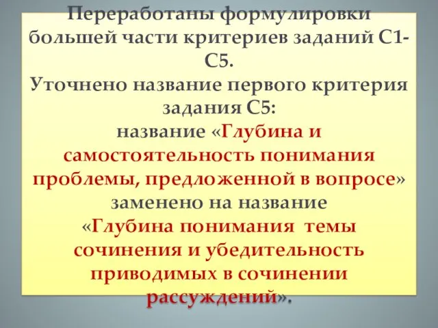 Переработаны формулировки большей части критериев заданий С1-С5. Уточнено название первого критерия задания