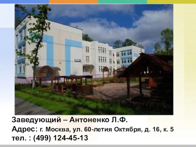 Заведующий – Антоненко Л.Ф. Адрес: г. Москва, ул. 60-летия Октября, д. 16,