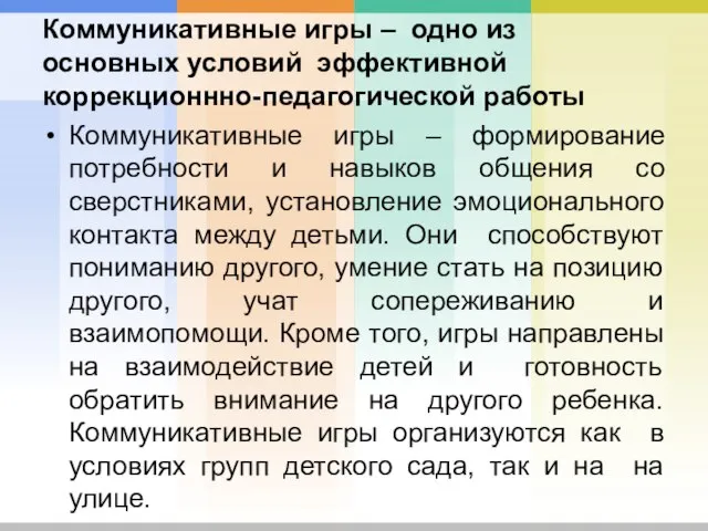 Коммуникативные игры – одно из основных условий эффективной коррекционнно-педагогической работы Коммуникативные игры