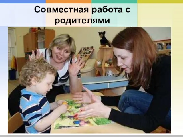 Совместная работа с родителями