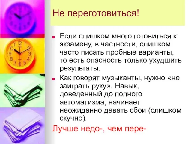 Не переготовиться! Если слишком много готовиться к экзамену, в частности, слишком часто