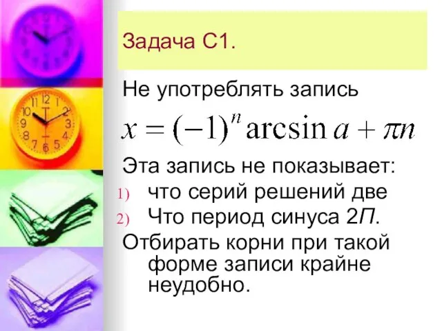 Задача С1. Не употреблять запись Эта запись не показывает: что серий решений