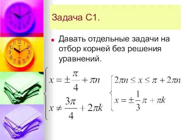 Задача С1. Давать отдельные задачи на отбор корней без решения уравнений.