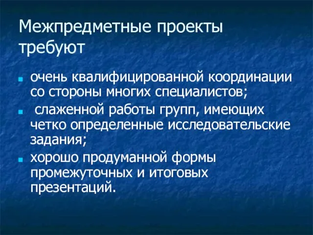 Межпредметные проекты требуют очень квалифицированной координации со стороны многих специалистов; слаженной работы