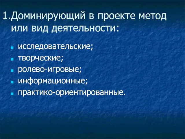 Доминирующий в проекте метод или вид деятельности: исследовательские; творческие; ролево-игровые; информационные; практико-ориентированные.