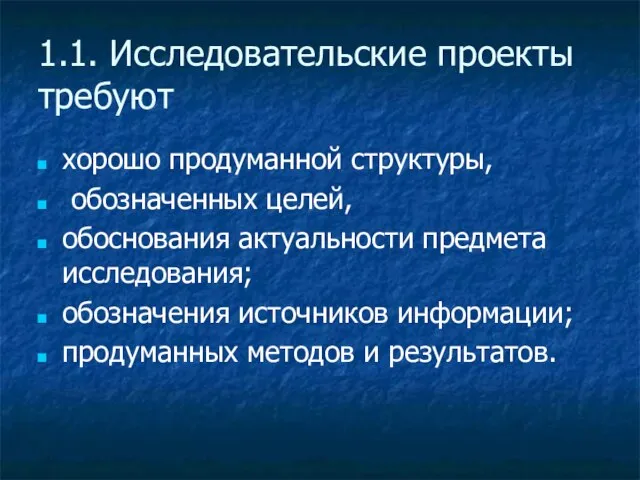 1.1. Исследовательские проекты требуют хорошо продуманной структуры, обозначенных целей, обоснования актуальности предмета