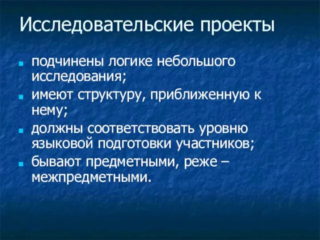 Исследовательские проекты подчинены логике небольшого исследования; имеют структуру, приближенную к нему; должны