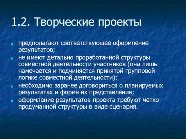 1.2. Творческие проекты предполагают соответствующее оформление результатов; не имеют детально проработанной структуры